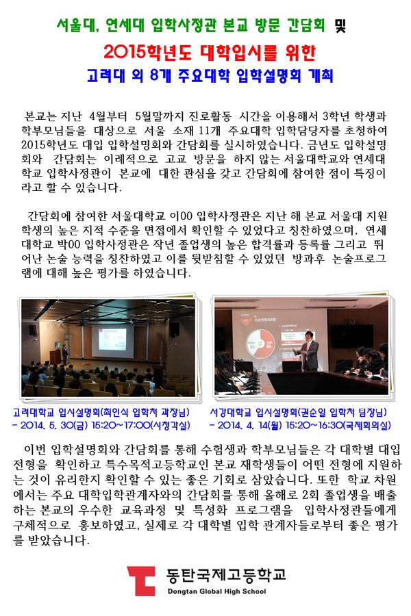 서울대, 연세대 입학사정관 본교 방문 간담회 