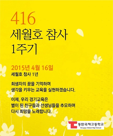 세월호 참사 1주기 추모